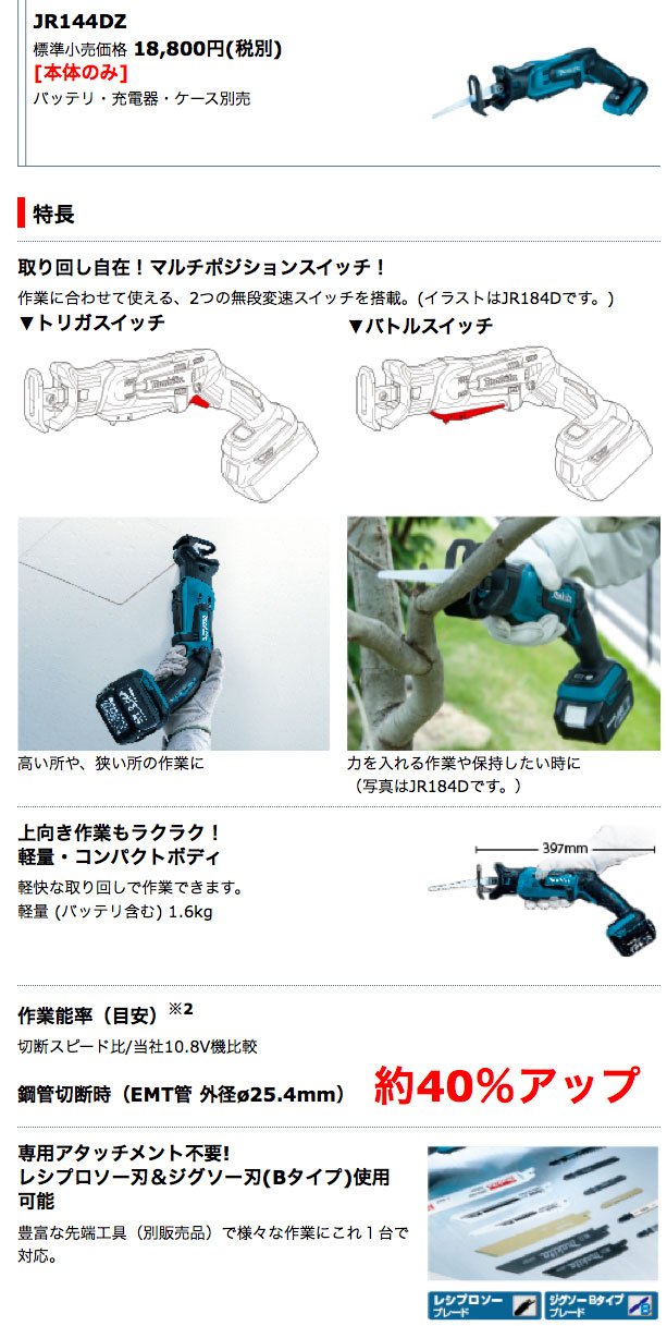 マキタ 充電式レシプロソー JR144D　ケース・バッテリー・急速充電器付き