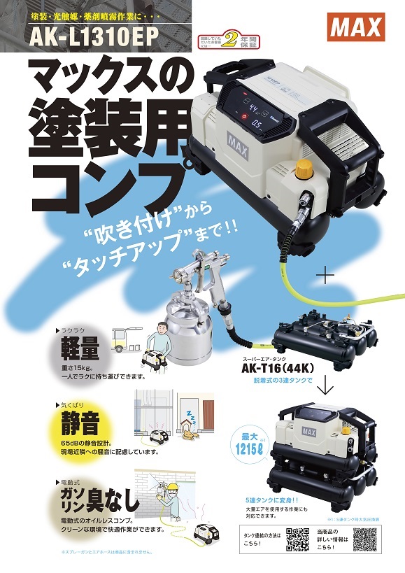 タナカ金物プロ-【沖縄以外送料無料】MAX AK-L1310EP 塗装用エア