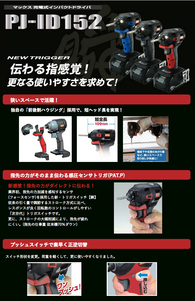 MAX 充電式インパクトドライバ PJ-ID152R(本体のみ) 赤(PJ91180)(本体 
