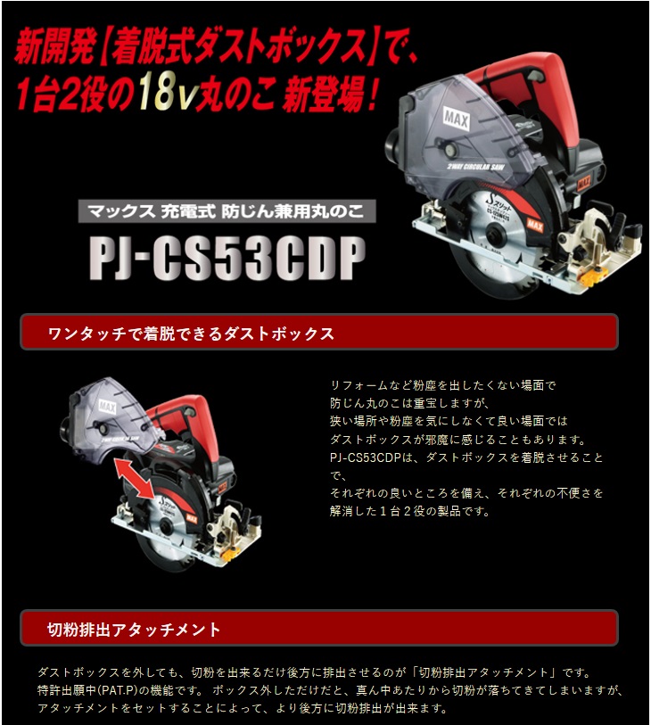 マックス/MAX丸ノコPJ-CS53CDP