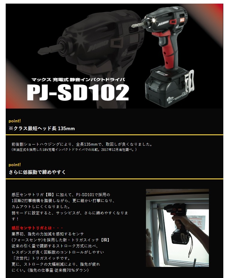 MAX 充電式静音インパクトドライバ PJ-SD102 (PJ91170)(本体のみ：電池