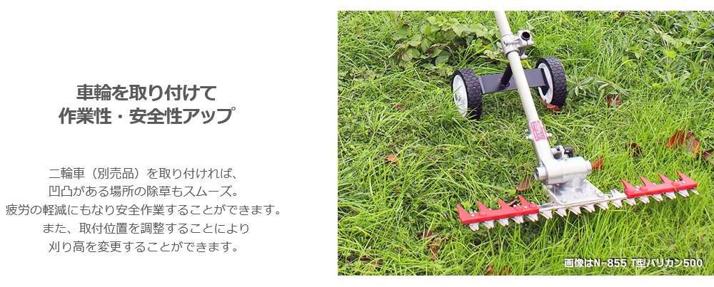 ニシガキ工業 T型バリカン500 往復刈り 直進刈り上下刃往復方式 N-855