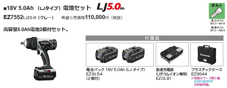 パナソニック インパクトレンチ EZ7552 18V 5.0Ah (LJタイプ) 電池