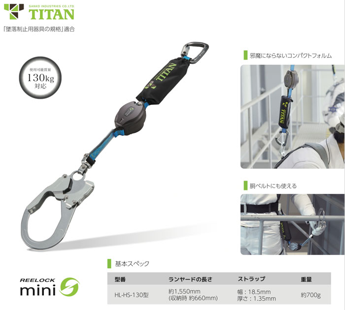 季節のおすすめ商品 TITAN タイタン リーロックミニ フルハーネス用ダブルランヤード HL-HW-130 墜落制止用器具 新規格 安全帯 